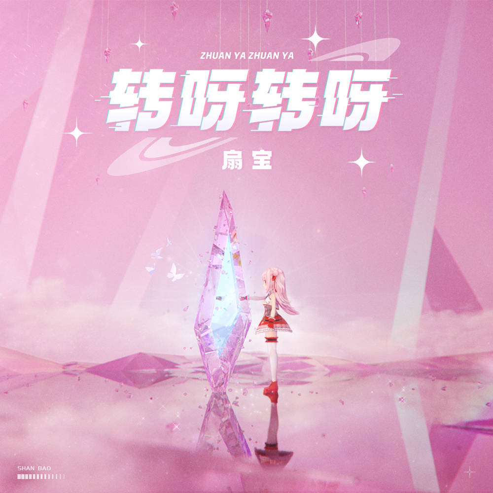 重点打造的虚拟偶像,设定是亚洲首个电子国风女团sing女团的隐藏成员