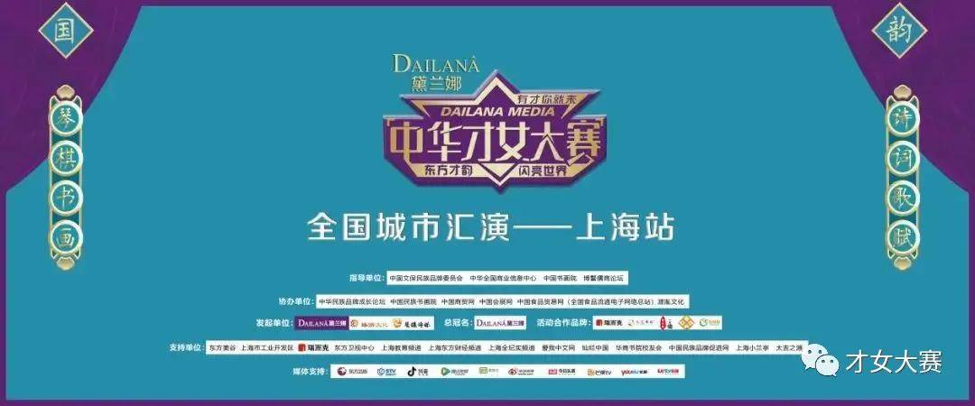 活动|黛兰娜《中华才女大赛》9月之“星”闪耀新生