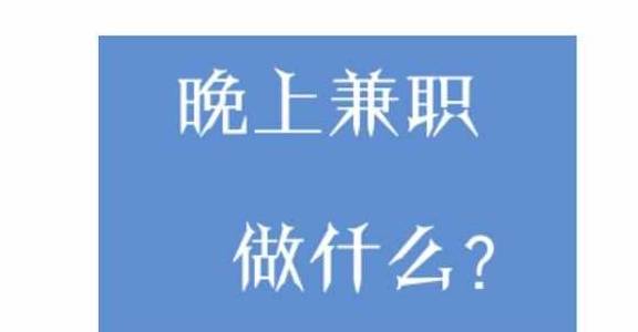 晚上兼职招聘_在淘宝上怎么做兼职啊 我从未做过 比较可靠的 以防被骗的啊(3)