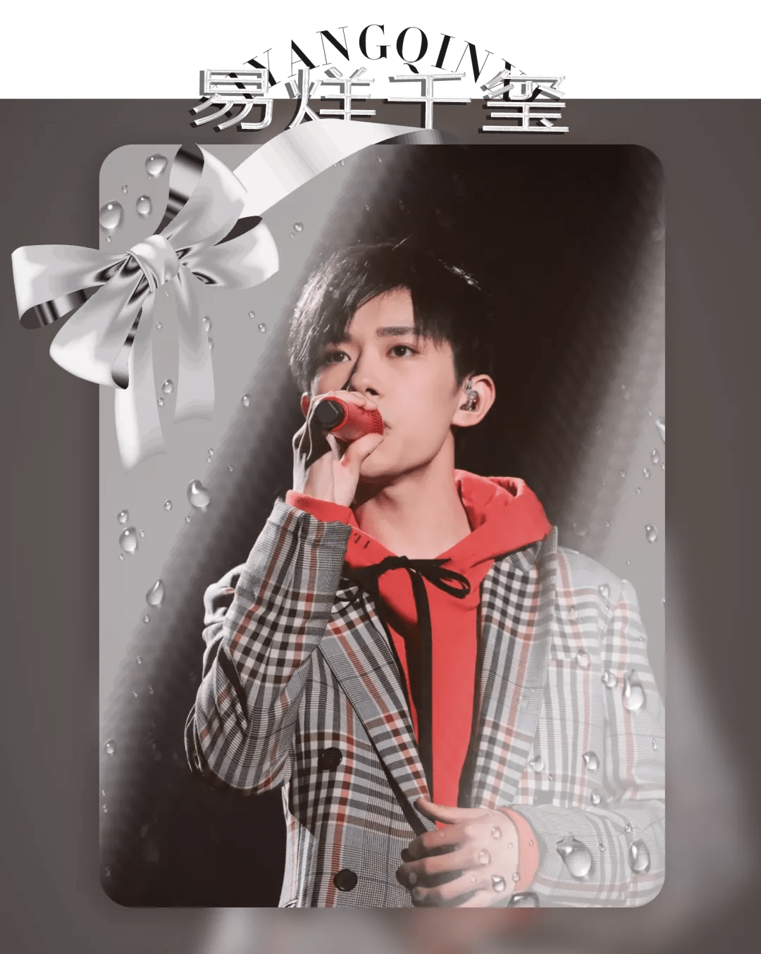 龚俊|蝴蝶结，拿来吧你