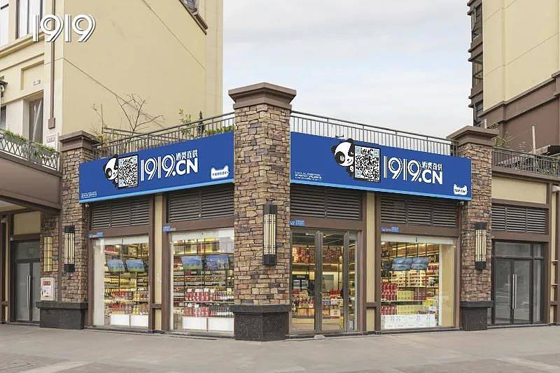 1919创新门店零售模式,让买酒"简单点"