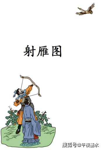 射雁图孙文子的儿子经常陪卫献公喝酒,卫献公让乐师曹演唱《诗经小雅