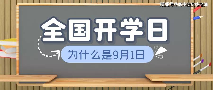 为什么全国都在9月1日开学?