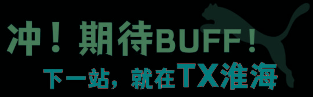 街区|嚯，PUMA放大招了！先冲再说