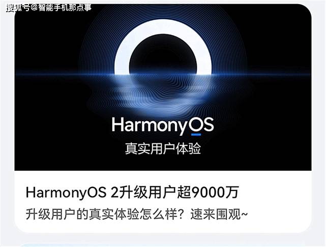 方面|值得高兴！鸿蒙OS现已突破9000万大关，谷歌或悔不当初