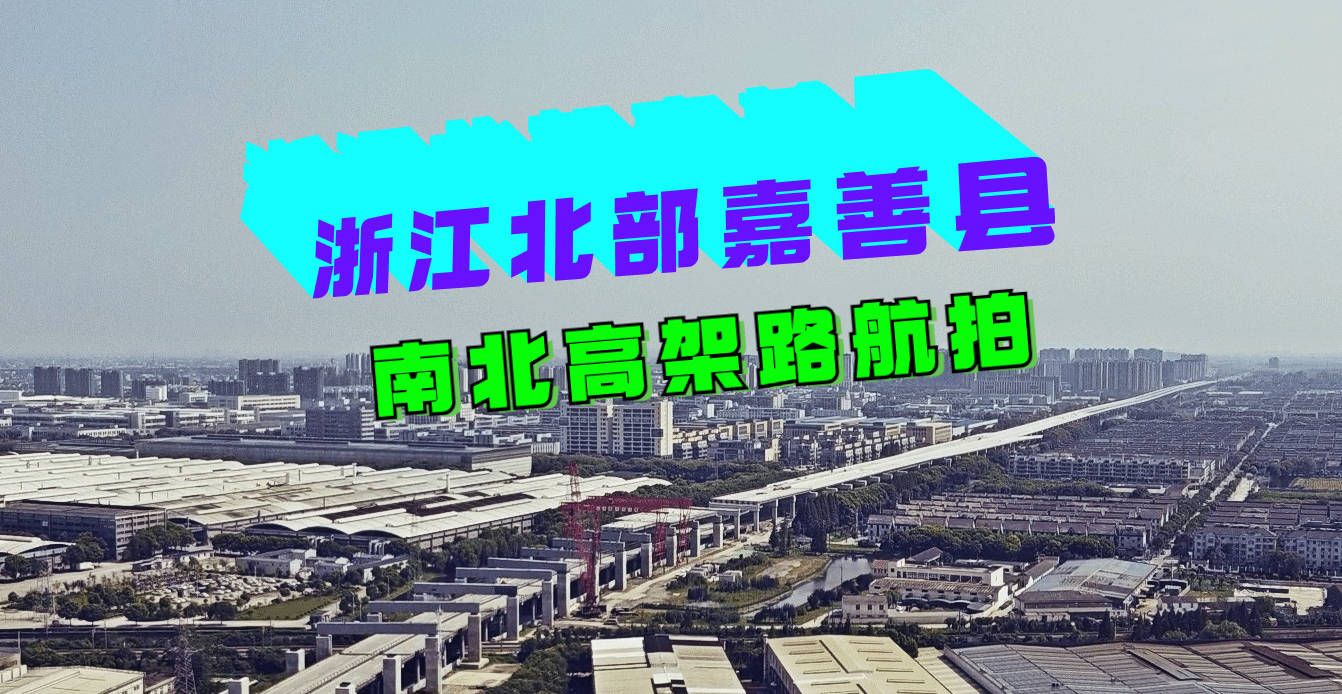 81嘉善南北高架路航拍一个60万人的小县城为什么会建高架