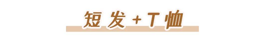 发型|你适合什么样的短发？该如何搭配秋装？