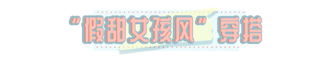 hi|“假甜女孩风”穿搭什么鬼？直男看了走不动路！