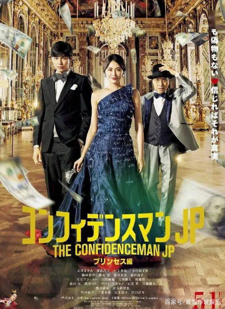 角色|《信用诈欺师JP：公主篇》行骗的人性温暖，只要你信，它就是真的