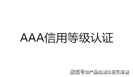 什么是3a信用认证 Aaa信用评级的好处 企业