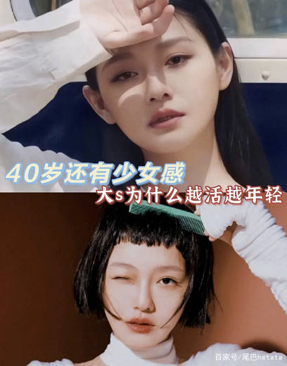 时间|40岁还有少女感，大s为什么越活越年轻