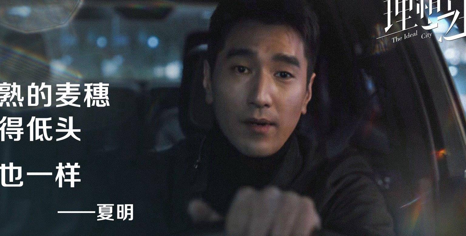 汪明宇|理想之城结局:苏筱被认可,夏明智斗汪明宇,吴红玫拉低整体格局