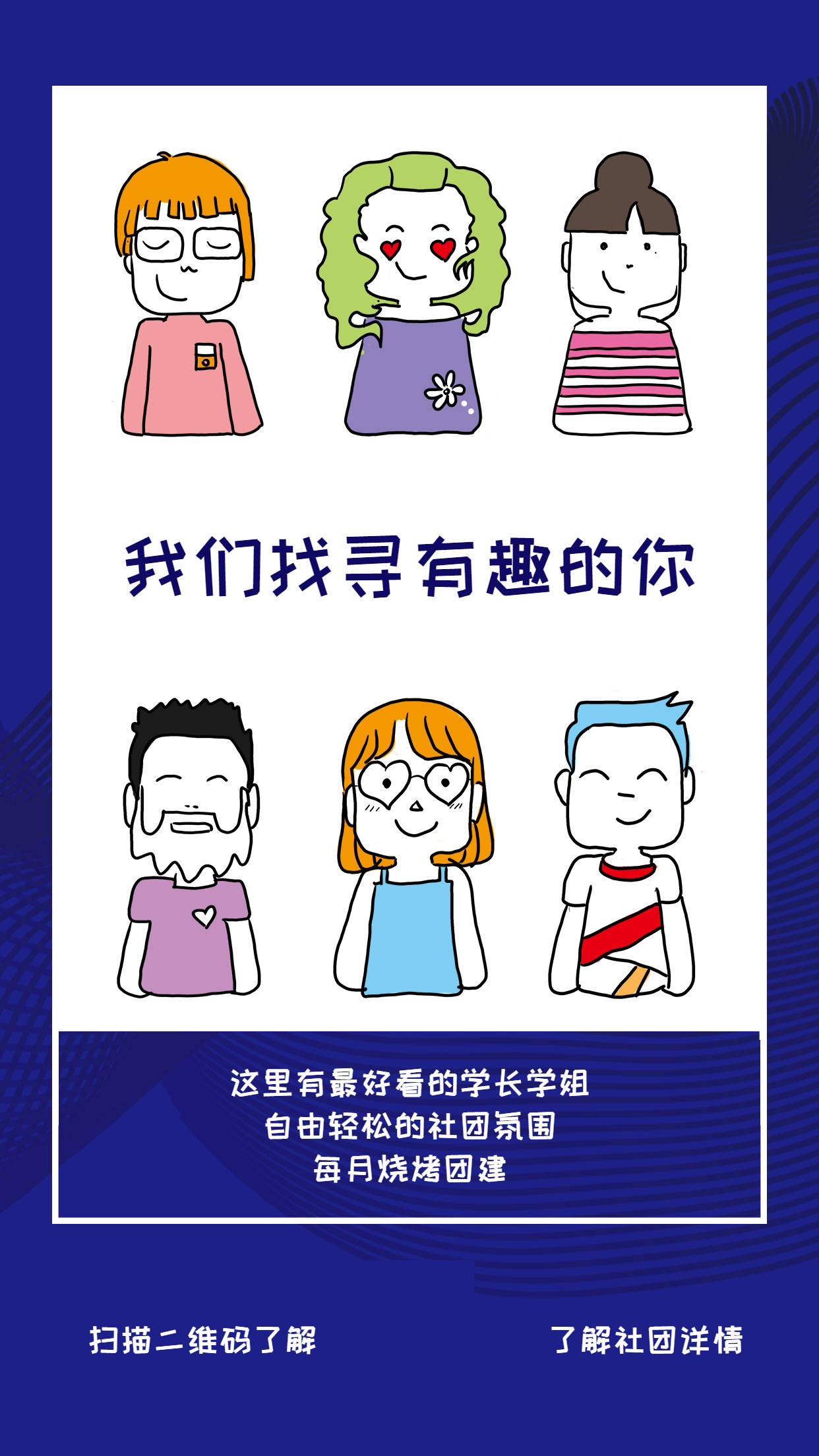 同学请留步300吸睛社团纳新海报模板了解一下