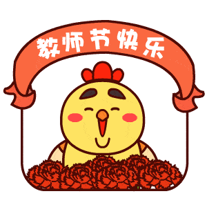 教师节gif可爱的动态祝福表情