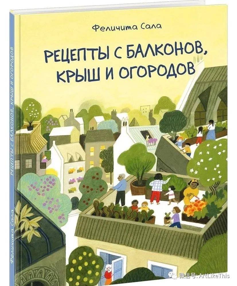 定格动画|【绘本】Felicita Sala《阳台、屋顶和菜园的食谱》