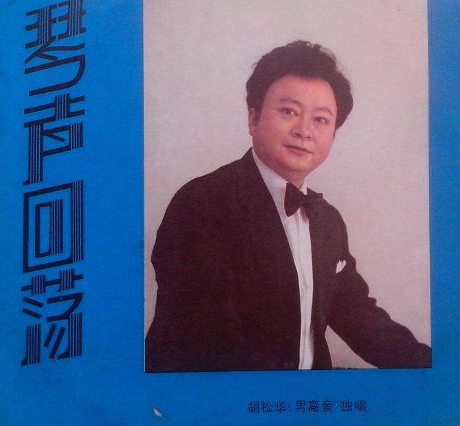 他是演员胡军的伯伯,60年代一首《赞歌》,曾唱响全中国