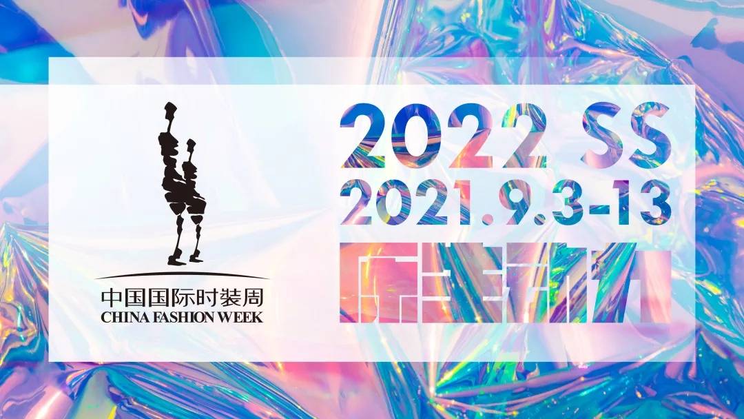 设计|2022春夏中国国际时装周开幕，多元化潮流新风尚助推消费升级