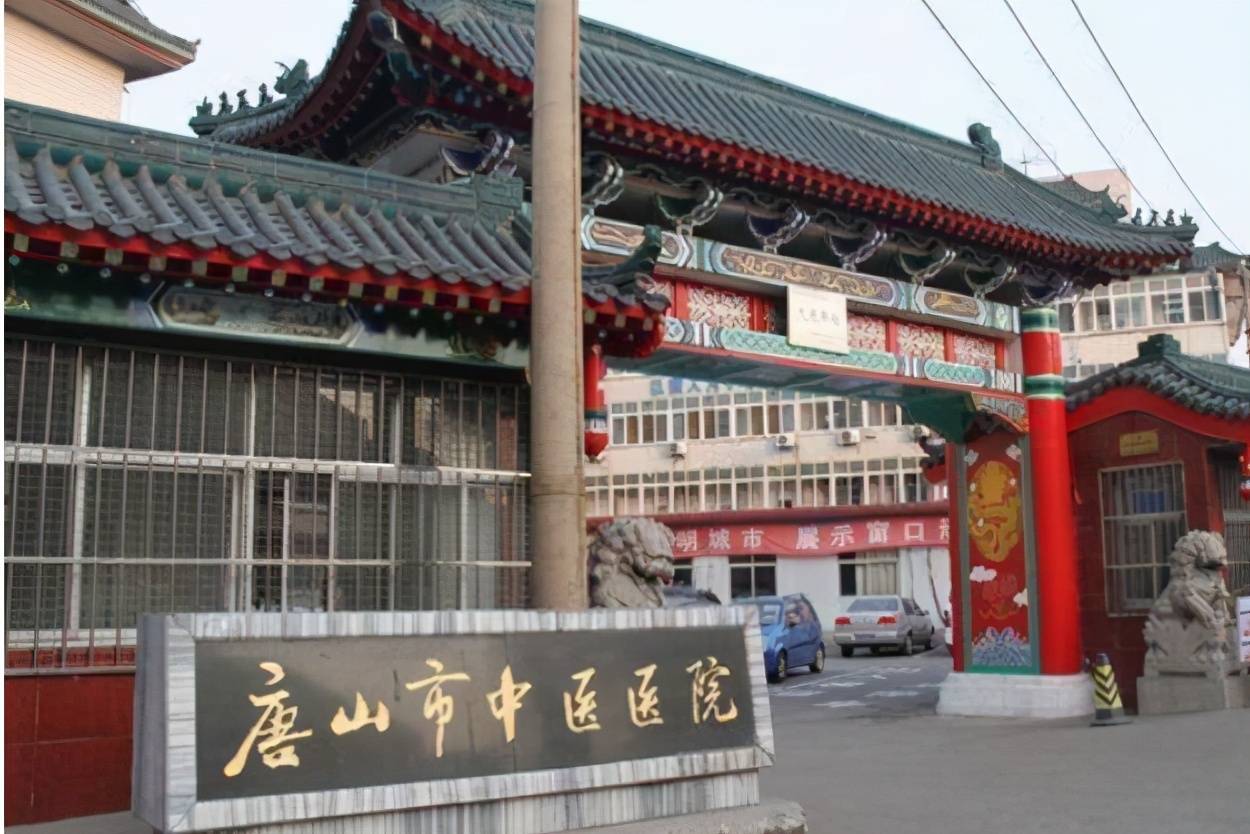 包含唐山市中医院黄牛挂号联系方式的词条