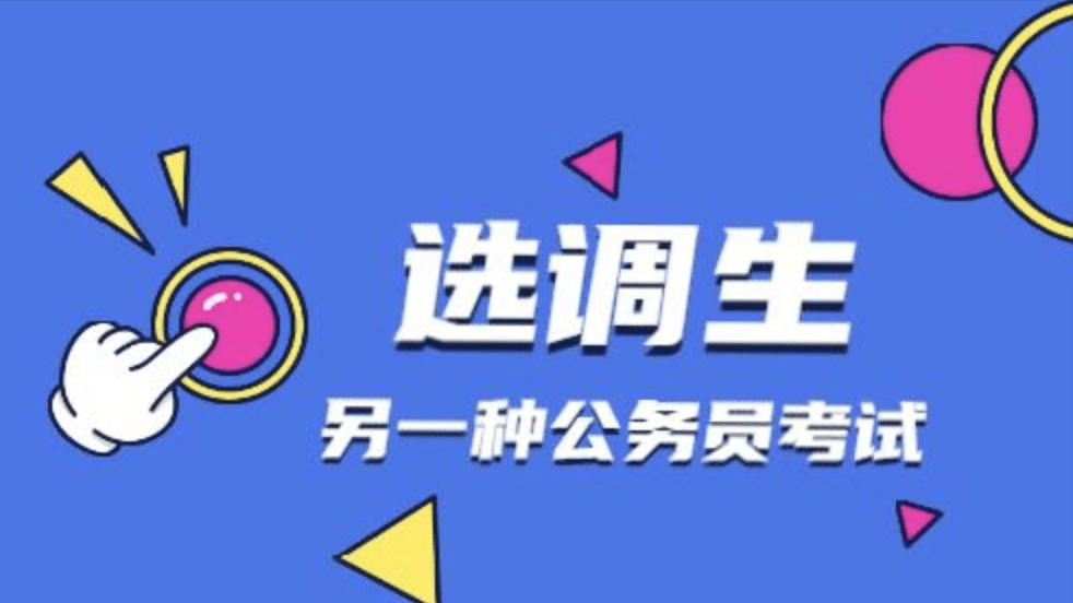 啥是选调 168bd3be826542b79874f2544cb94ce3.png