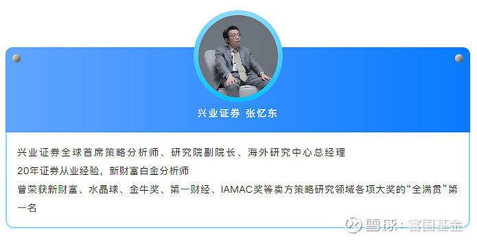 今天的节目中,我们请到了兴业证券全球首席策略分析师张忆东对话富国