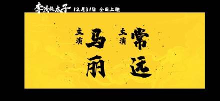 杨家珍|《李茂换太子》定档,马丽常远艾伦主演,网友们已经开始笑了?
