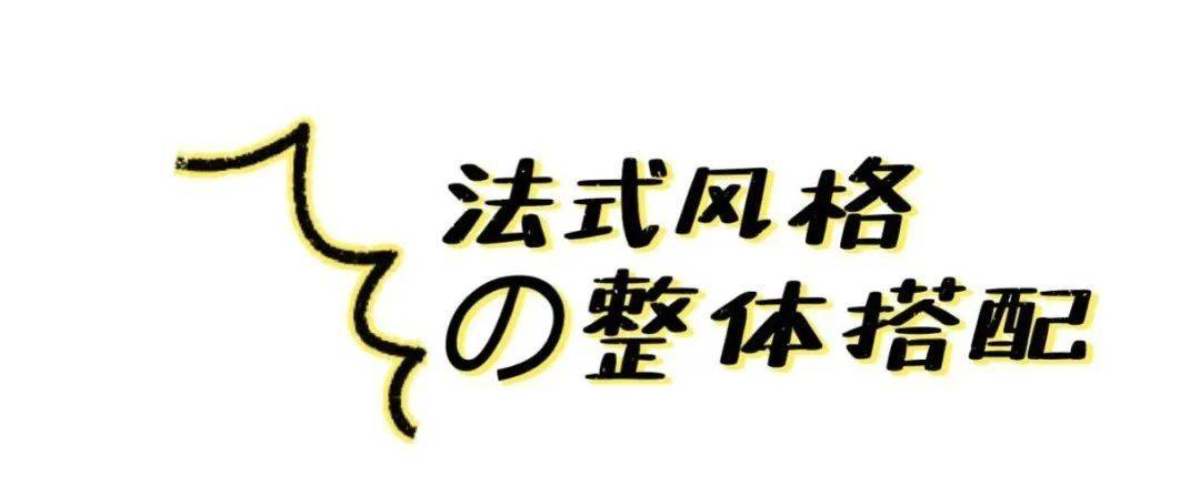 暖色|法式上衣 + 高腰下装，春夏必火组合