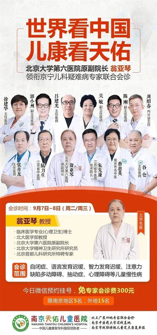 问题|南京天佑儿童医院再邀北大六院翁亚琴教授9月7-8日开展联合会诊
