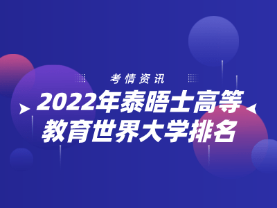 gmat培训机构排行榜_成都GMAT培训|2022泰晤士世界大学排名出炉!