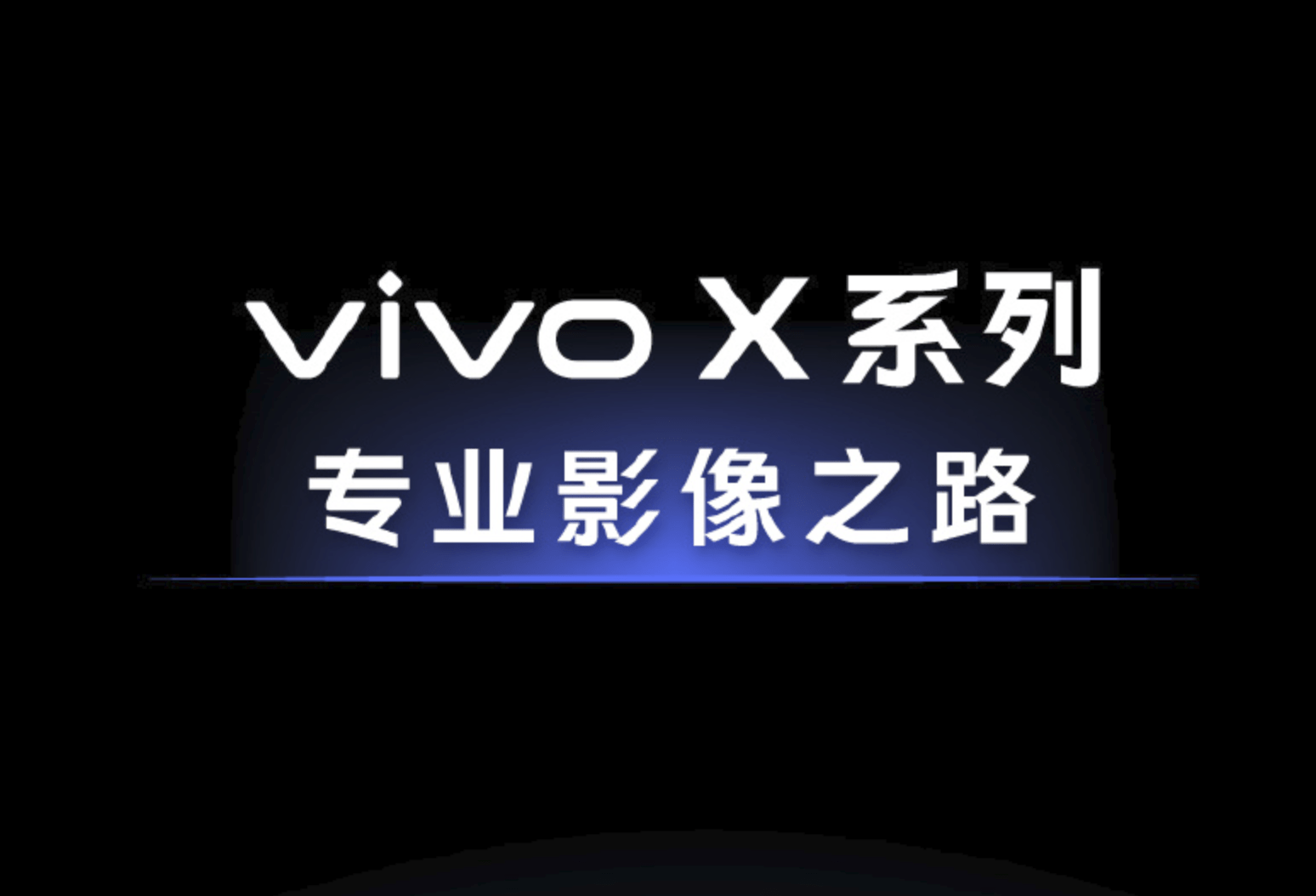 光学|回顾vivo X系列发展史，也是手机影像的发展史