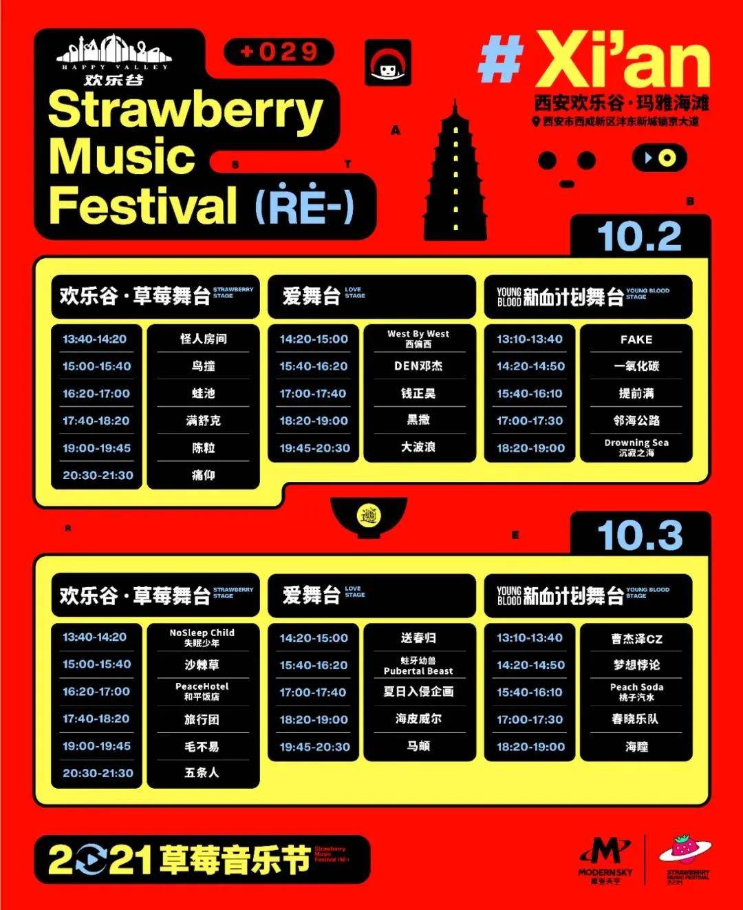 2021西安草莓音樂節全陣容公佈