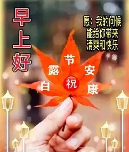 8張清新好看的秋天早上好圖片帶字帶祝福語 好看的朋友圈早安問候祝福