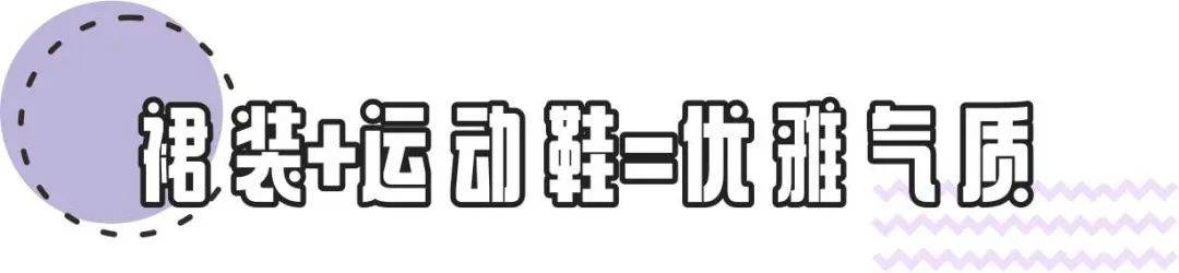 整体|早春look运动鞋“4款穿搭”，特别是第二款，时髦有气场