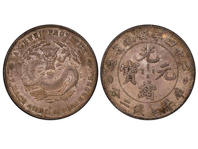 オマケ追加 超レア 180° 傾打 逆打 光緒元寶 安徽省造 十文 銅貨 180