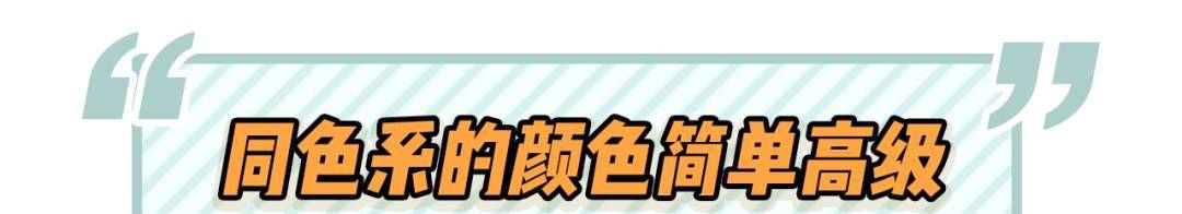 对比色|黑白灰穿腻了？今秋彩色穿搭要火，回头率100%