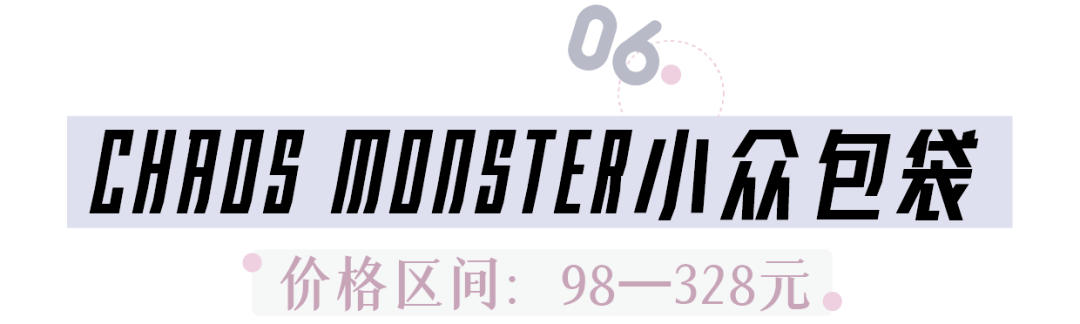 设计|这8家国潮包包，便宜又小众，非常值得入手