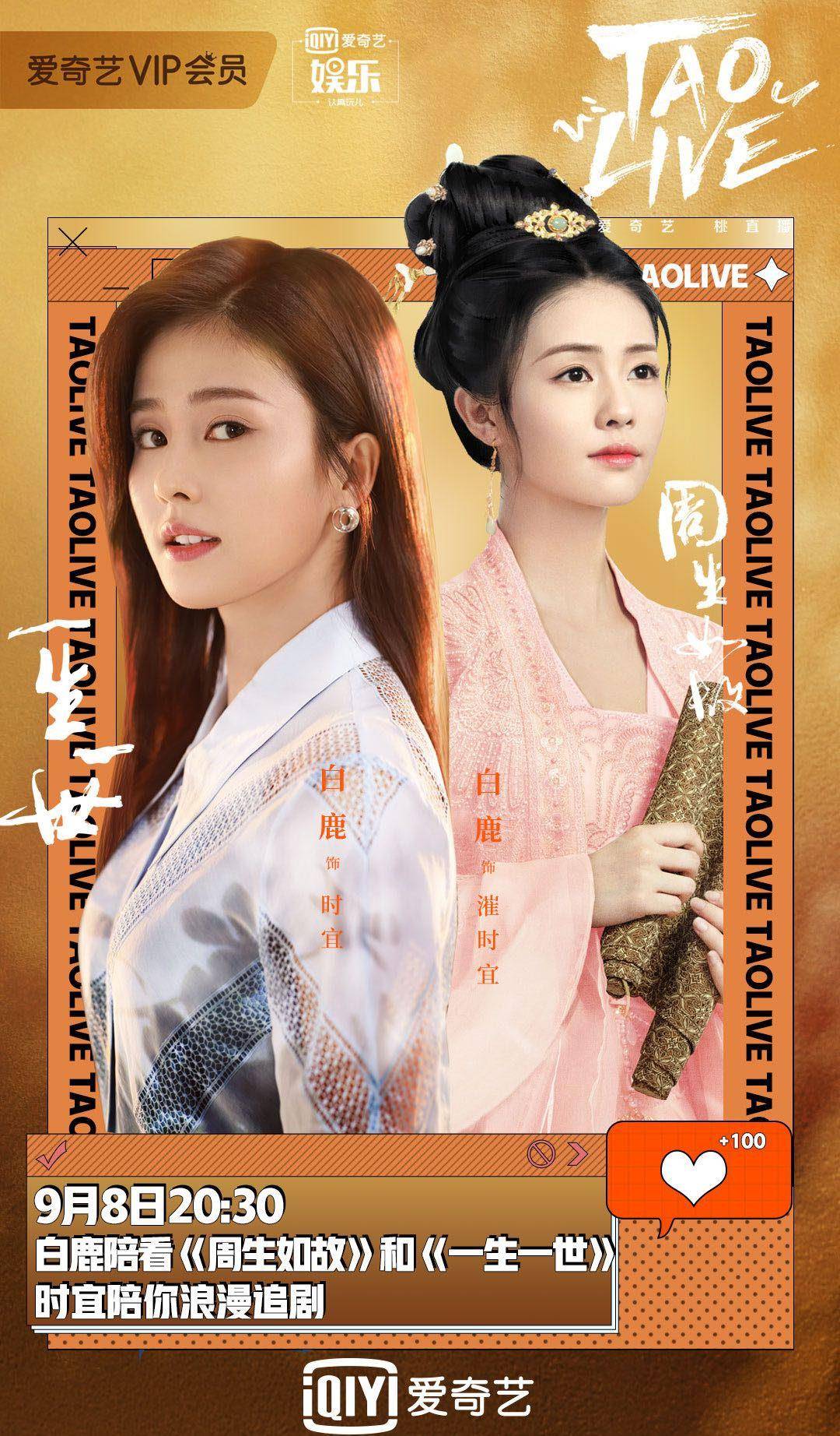 图片|白鹿亲自陪你追剧?在线揭秘《周生如故》幕后故事!