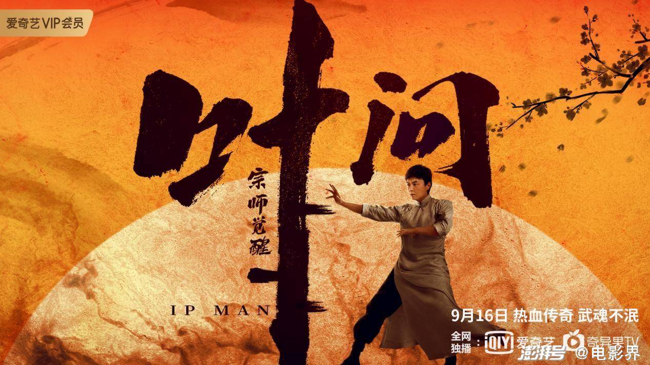 巴顿|《叶问宗师觉醒》定档9月16日，谢苗致敬咏春大师叶问