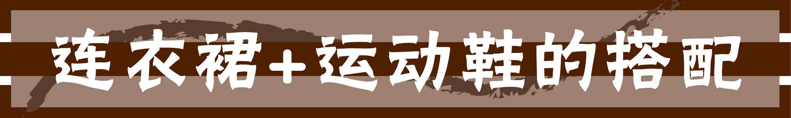 皮革|谁说连衣裙只能搭高跟鞋？连衣裙＋运动鞋混搭，才最舒适又时髦