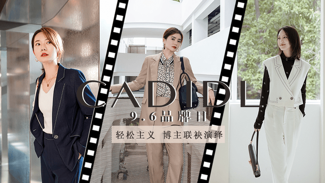 品牌|CADIDL9.6品牌日：定义轻松职场，续写风格新章