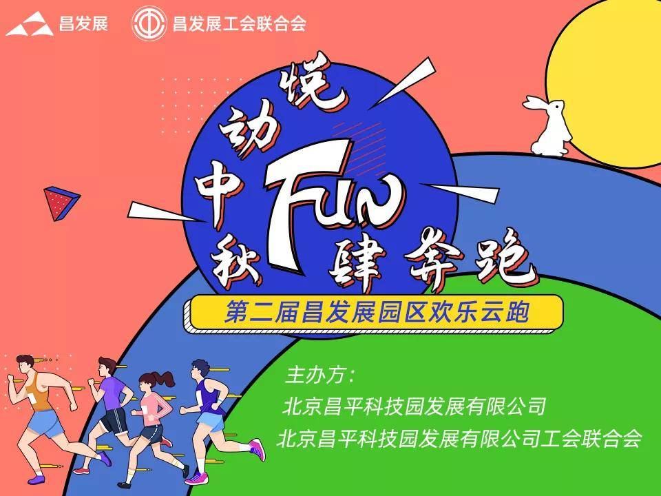 悦动中秋 fun肆奔跑 万水千山总是情,一起跑步行不行?