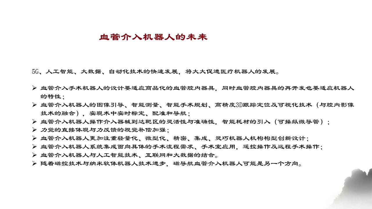 机器人|血管介入机器人的现状与展望