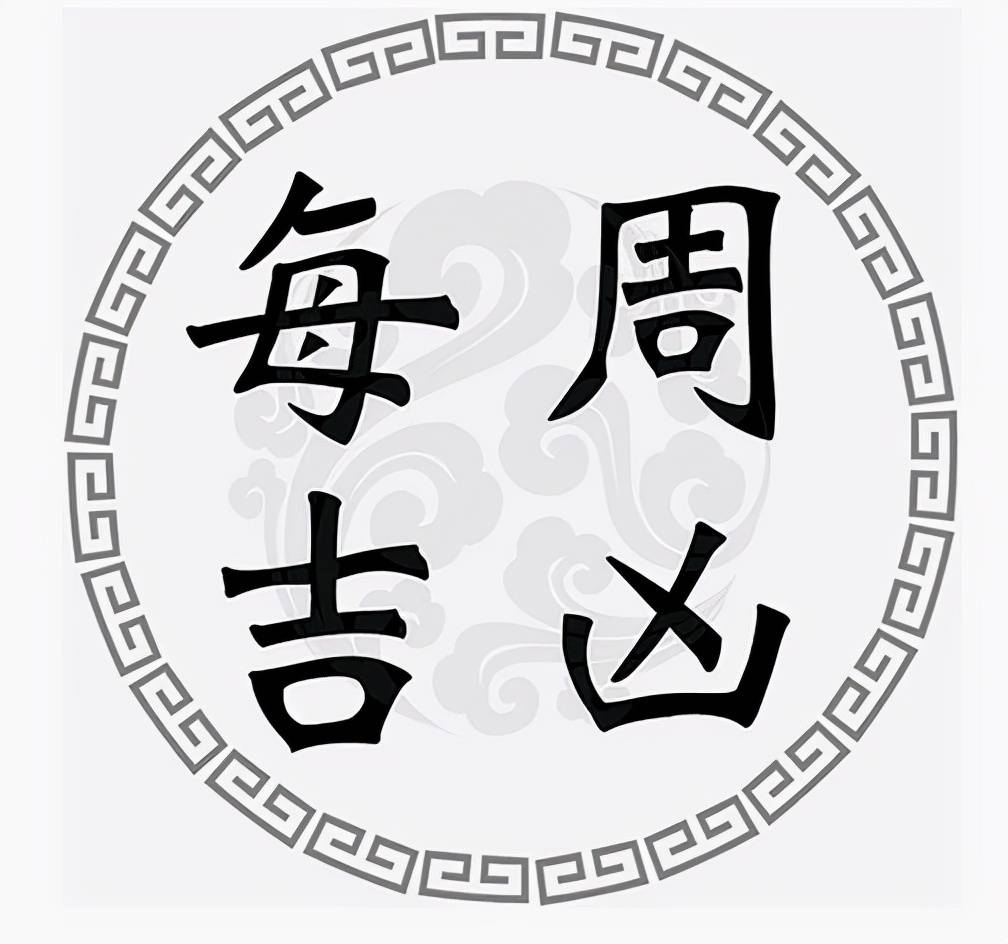 吉日|一周黄道吉凶日：9月13日-9月19日（收藏）