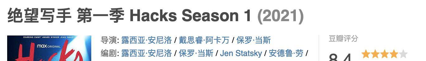 双女主|一口气看完全集，HBO又拍了一部大女主剧