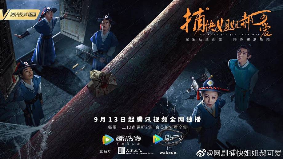 独立|《捕快姐姐郝可爱》今日开播 辜芷蕓高能破案甜趣上线