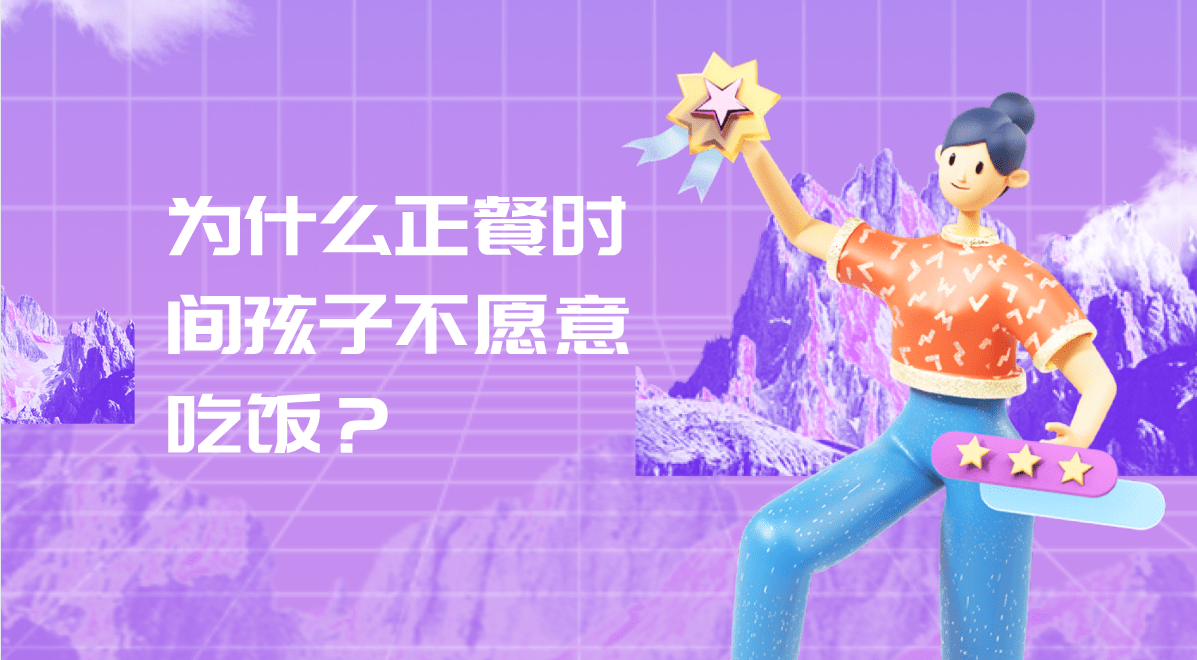 柠檬|为什么正餐时间孩子不愿意吃饭?