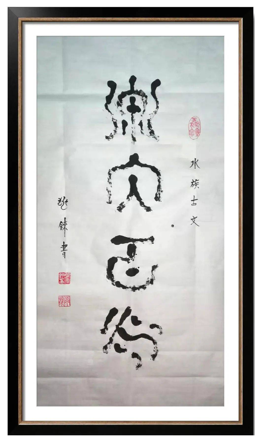 翰墨丹青展风采——张兆铼水书作品欣赏