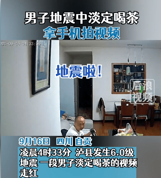 四川泸州市泸县发生60级地震男子淡定喝茶拿手机拍视频
