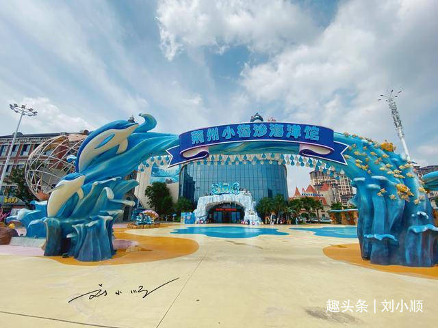 实拍“荆州小梅沙海洋馆”，明明在湖北，却使用深圳地名来命名