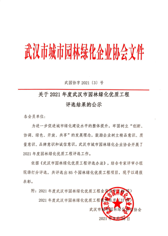 9月16日,武汉市城市园林绿化企业协会发布了关于2021年度武汉市园林