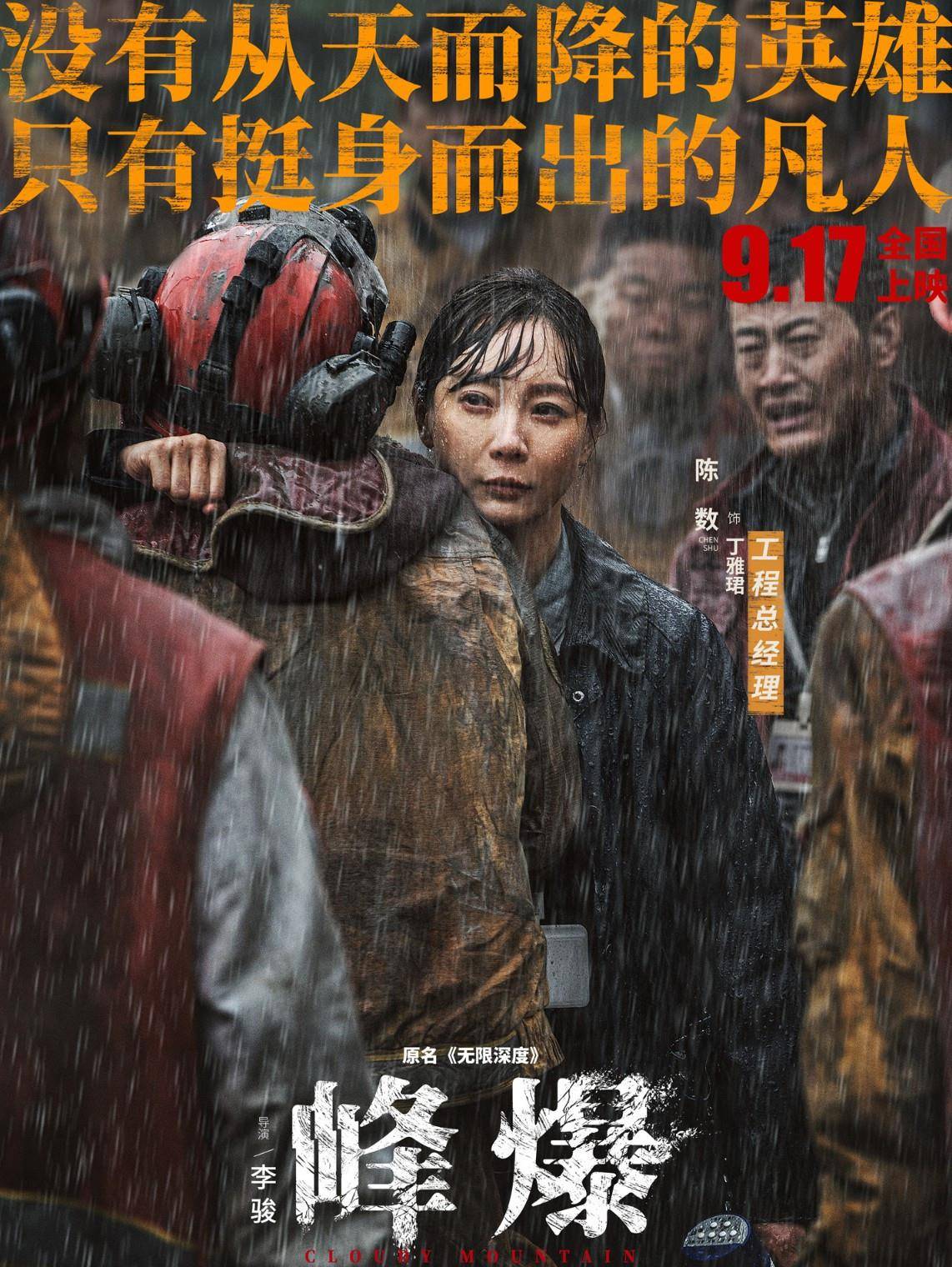 父亲|朱一龙《峰爆》来袭，抗灾救援，中秋档提前发力